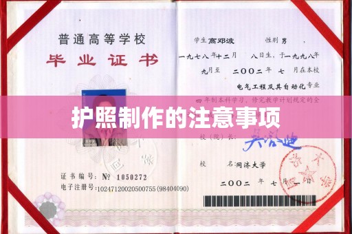 同德护照制作的注意事项