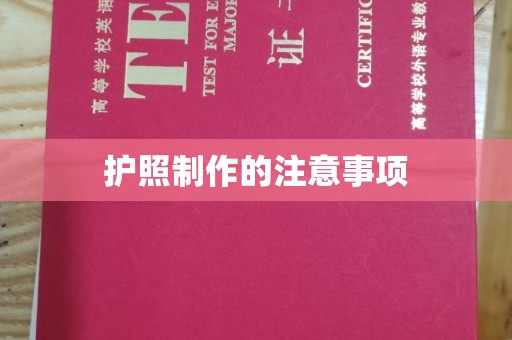 同德护照制作的注意事项