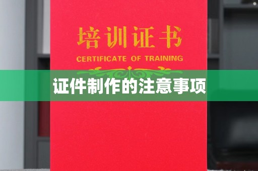 同德证件制作的注意事项