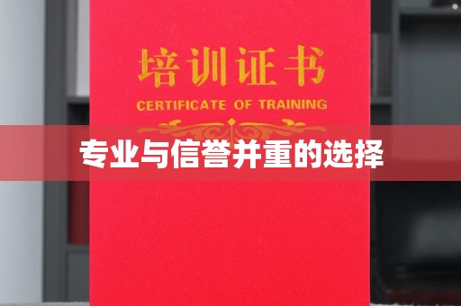 同德专业与信誉并重的选择