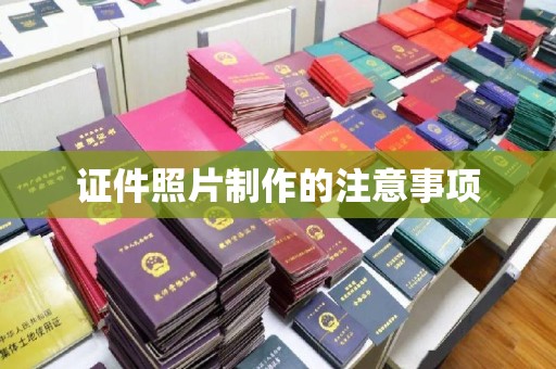 同德证件照片制作的注意事项
