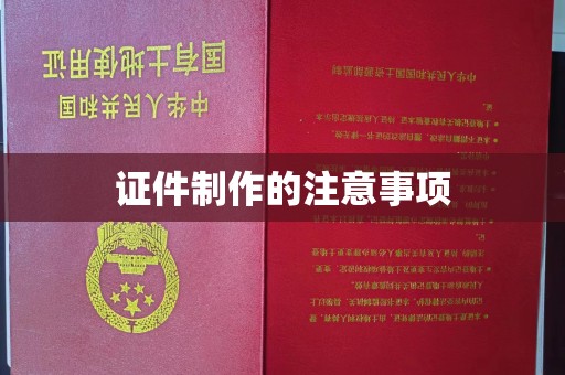 同德证件制作的注意事项